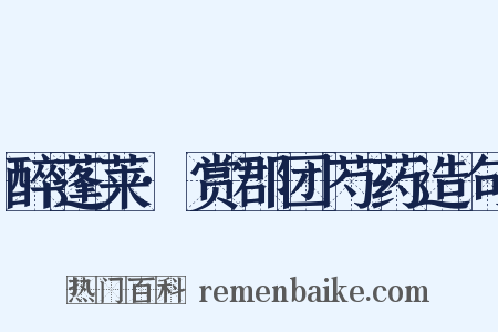 醉蓬莱·赏郡团芍药造句是什么意思的图片